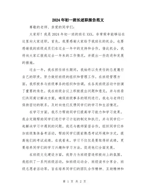 2024年初一班长述职报告范文