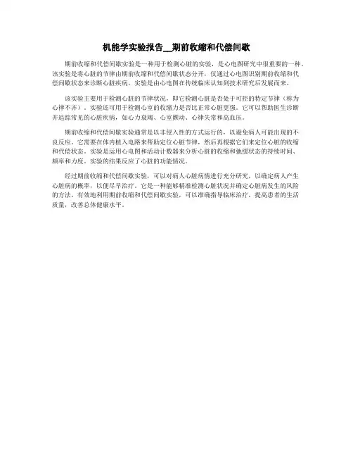 机能学实验报告__期前收缩和代偿间歇
