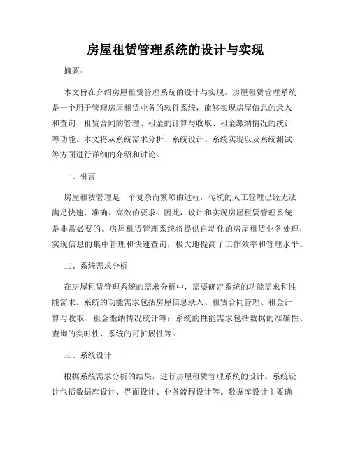 房屋租赁管理系统的设计与实现