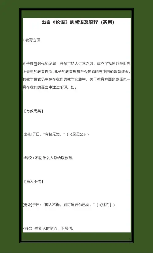 出自《论语》的成语及解释(实用)