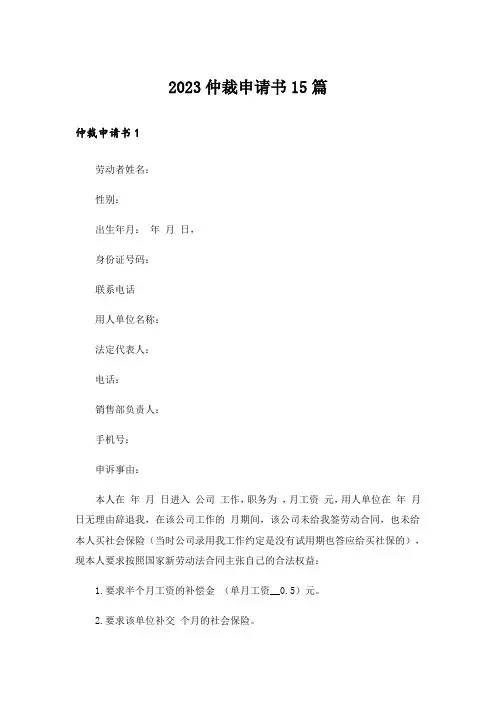 2023仲裁申请书15篇