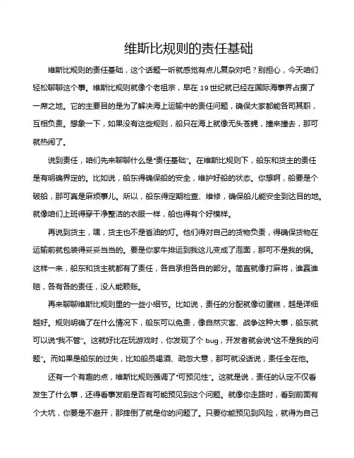 维斯比规则的责任基础