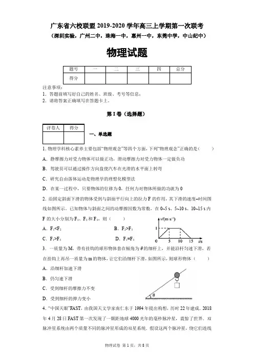 广东省六校联盟2019-2020学年高三上学期第一次联考物理试题(深圳实验,广州二中,珠海一中等)及答案解析
