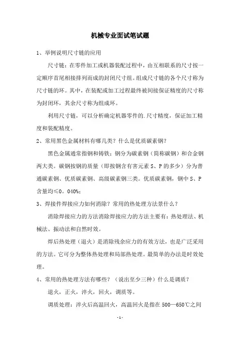 机械专业面试笔试题