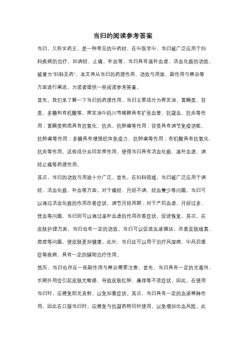 当归的阅读参考答案