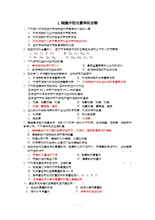 细胞的元素和化合物练习(含答案)
