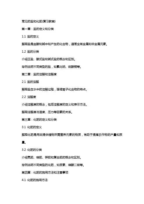 常见的盐和化肥(复习教案)