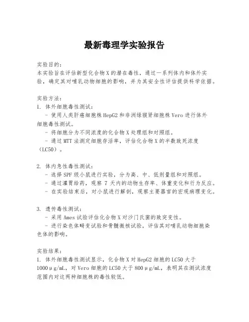 最新毒理学实验报告