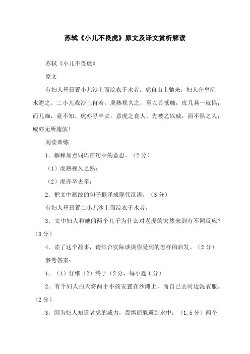 苏轼《小儿不畏虎》原文及译文解读