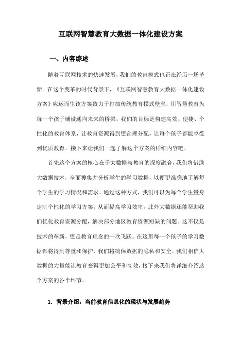 互联网智慧教育大数据一体化建设方案