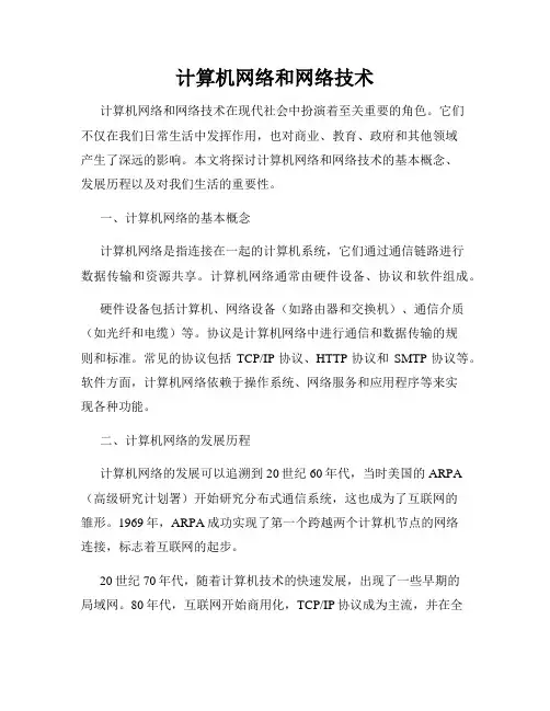 计算机网络和网络技术