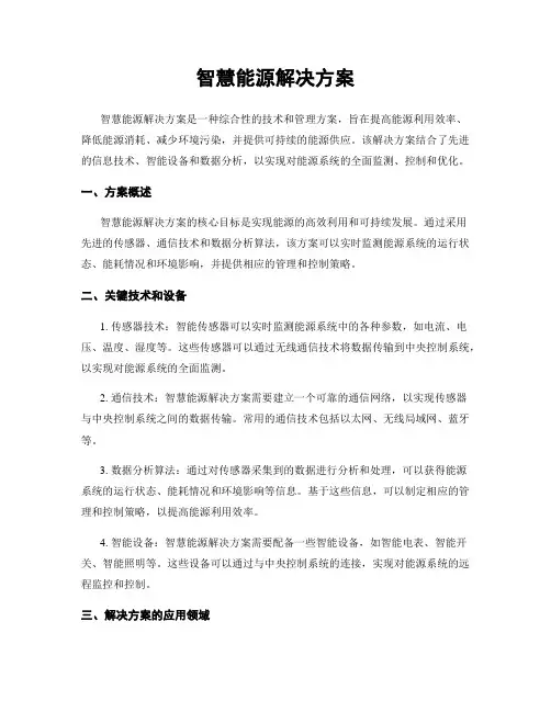智慧能源解决方案
