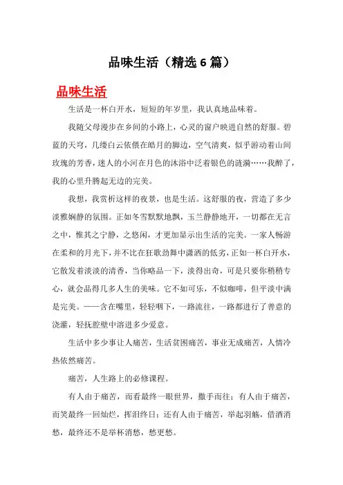 品味生活(精选6篇)
