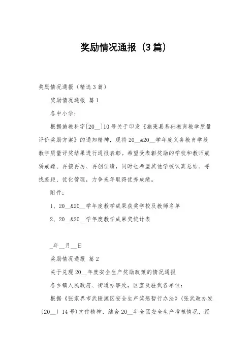 奖励情况通报(3篇)