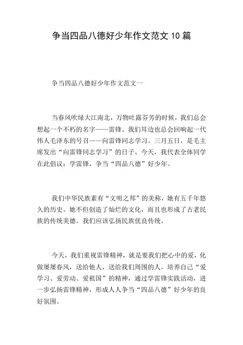 争当四品八德好少年作文范文10篇