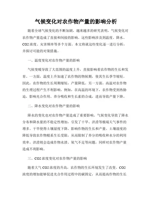 气候变化对农作物产量的影响分析