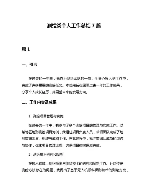 测绘类个人工作总结7篇