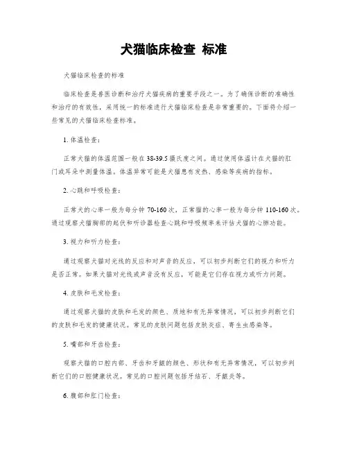 犬猫临床检查 标准