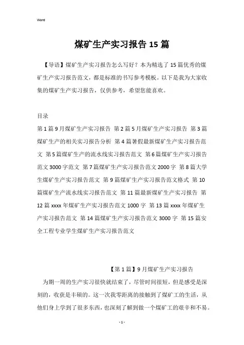 煤矿生产实习报告15篇