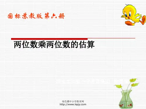 小学三年级下学期数学《两位数乘两位数的估算》PPT课件 公开课获奖课件