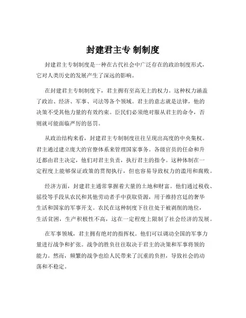 封建君主专 制制度