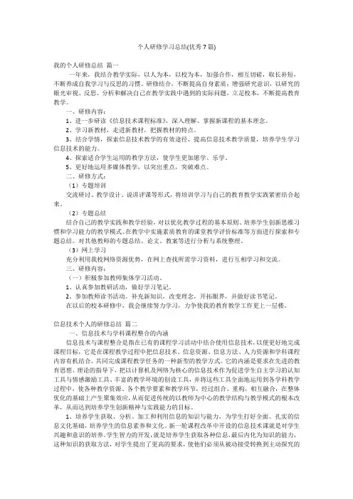 个人研修学习总结(优秀7篇)