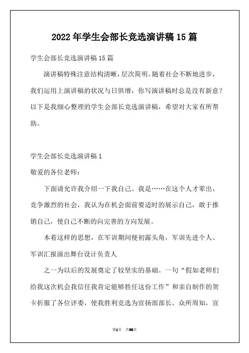 2022年学生会部长竞选演讲稿15篇