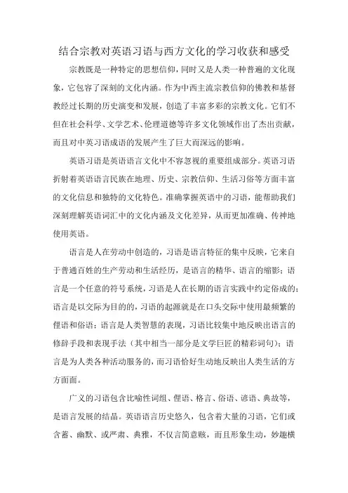 结合宗教对英语习语与西方文化的学习收获和感受