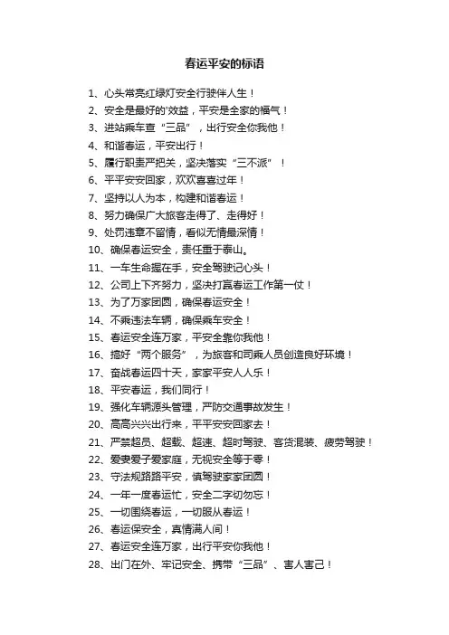 春运平安的标语
