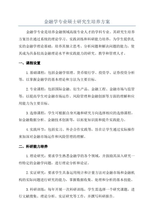 金融学专业硕士研究生培养方案