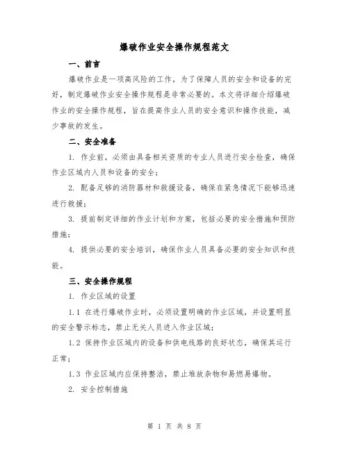 爆破作业安全操作规程范文（3篇）