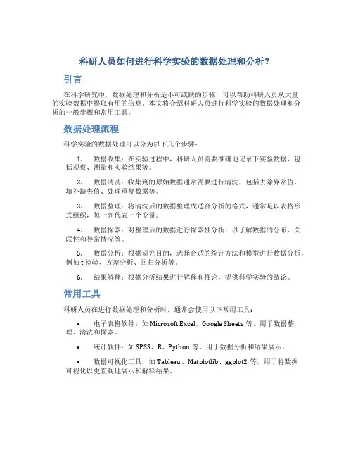 科研人员如何进行科学实验的数据处理和分析？