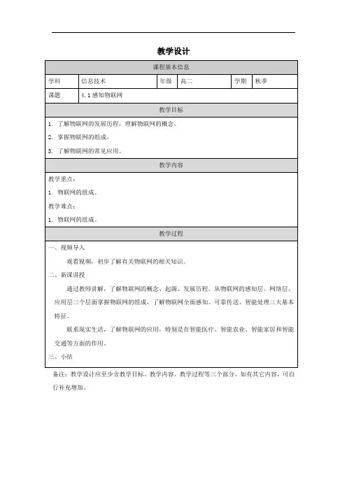 高中信息技术浙教版：4-1 感知物联网-教学设计