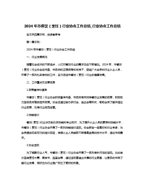 2024年市餐饮(烹饪)行业协会工作总结_行业协会工作总结