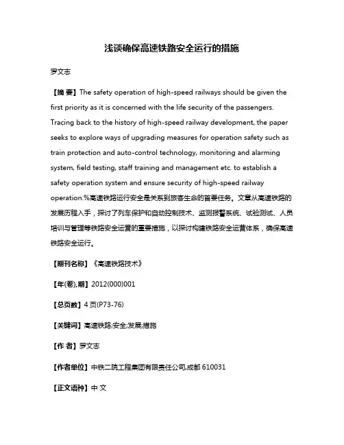 浅谈确保高速铁路安全运行的措施