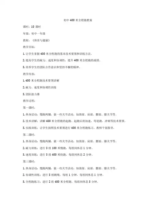 初中400米全程跑教案