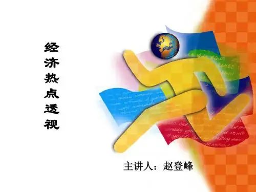 1经济全球化与全球金融危机