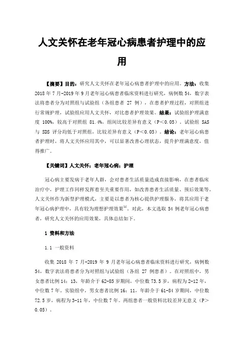 人文关怀在老年冠心病患者护理中的应用