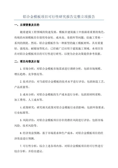 铝合金模板项目可行性研究报告完整立项报告
