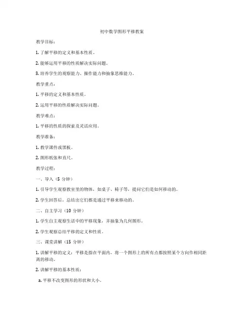 初中数学图形平移教案