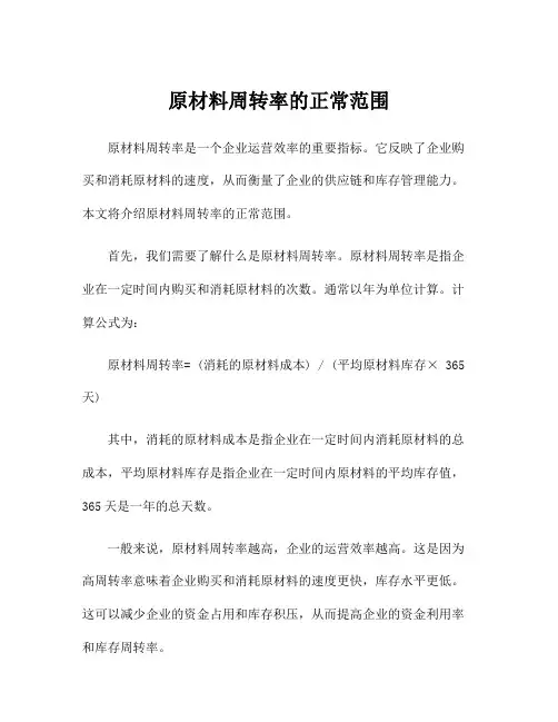 原材料周转率的正常范围