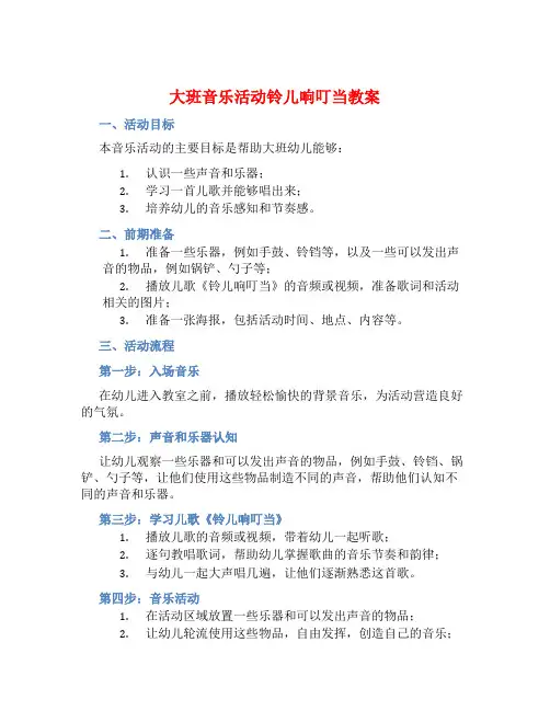 大班音乐活动铃儿响叮当教案【含教学反思】 (2)