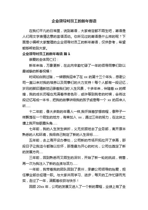 企业领导对员工的新年寄语