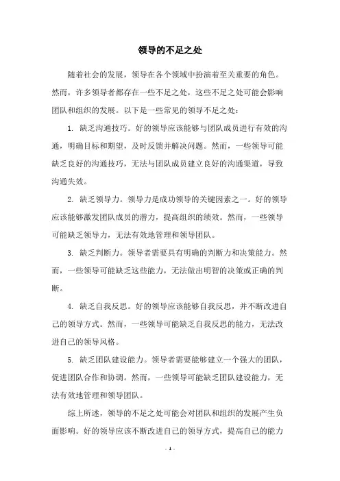 领导的不足之处