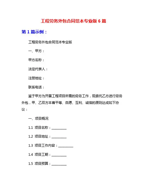 工程劳务外包合同范本专业版6篇
