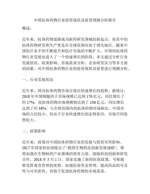 中国抗体药物行业投资现状及前景预测分析报告