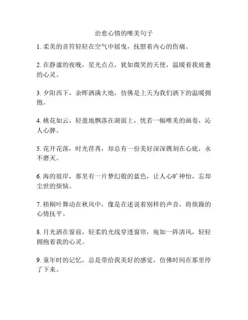 治愈心情的唯美句子