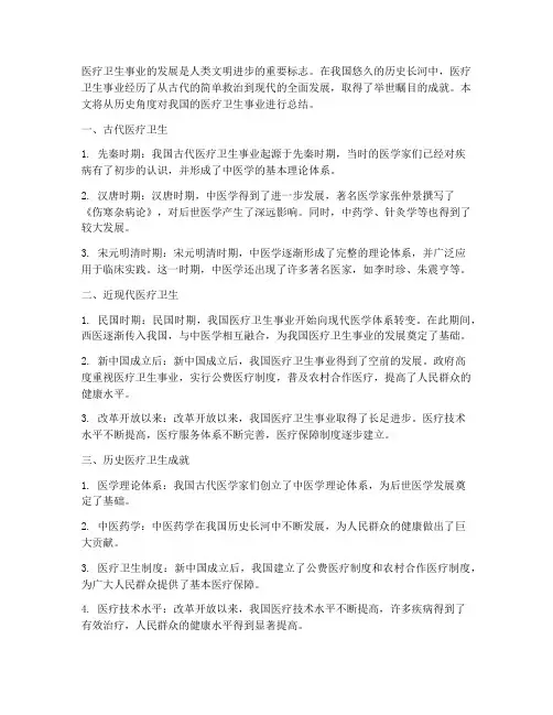 历史医疗卫生总结范文