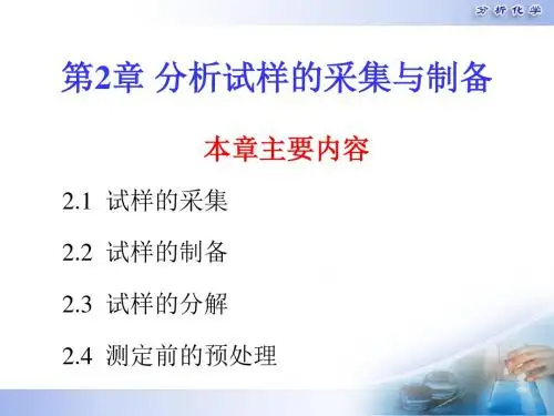 高中化学竞赛 分析化学 第二章 分析试样的采集与制备