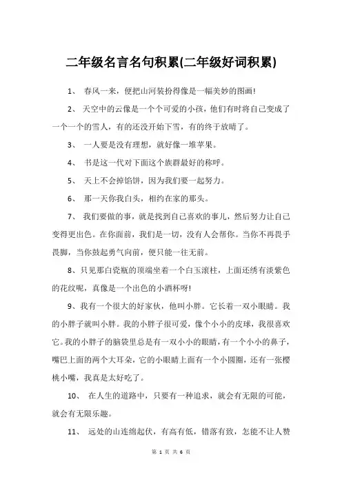 二年级名言名句积累(二年级好词积累)